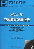 2005年：中國教育發展報告